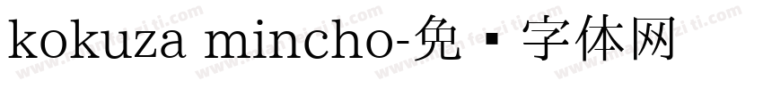 kokuza mincho字体转换